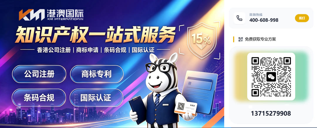 港澳国际知识产权 · 知识产权一站式服务｜香港公司注册 / 商标申请 / 条码合规 / 国际认证｜咨询热线 400-608-998