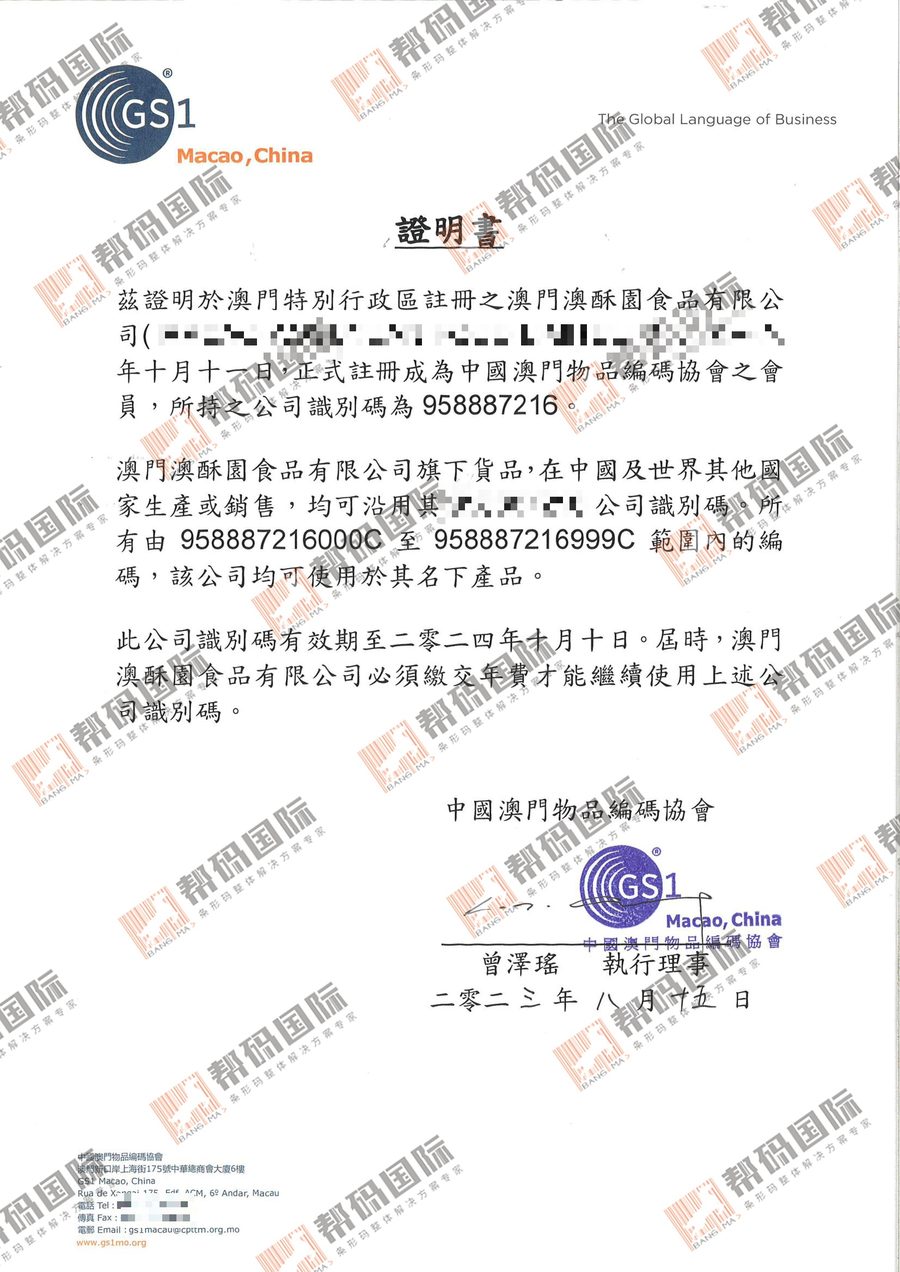Código de barras de Macao (China) · Certificado obtenido con éxito
