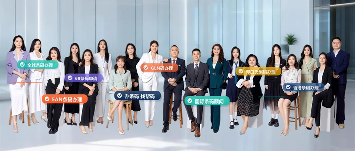 Gruppenfoto des Bangma International Serviceteams: globale Barcode-Beantragung, EAN-Barcode-Beantragung, 69-Barcode-Antrag, GLN-Code-Beantragung, D-U-N-S-Code-Beantragung, Hongkong-Barcode-Beantragung, internationale Barcode-Berater